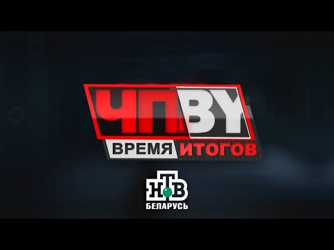 ЧП.BY Время итогов НТВ Беларусь выпуск 26.04.2024