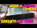 Exegate Pro 2U660-HS06 обзор корпуса 2U, сборка сервера на Supermicro X10DRi и Xeon 2630v4