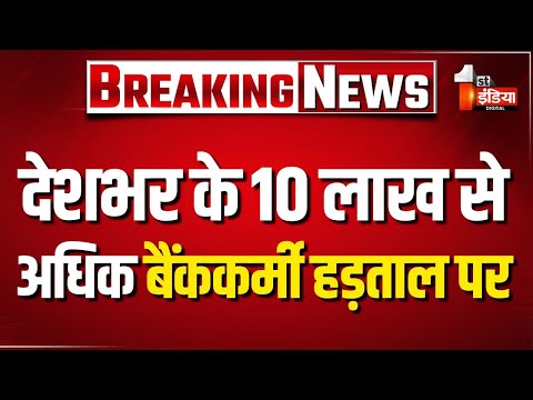 Bank Strike: देशभर के 10 लाख से अधिक बैंककर्मी हड़ताल पर, हफ्ते में 5-डे वर्किंग की बड़ी मांग