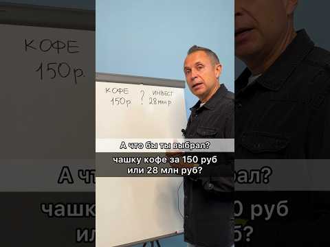 Чашка кофе или 28млн?