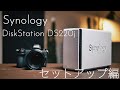 写真・映像を安全便利に管理！Synology DiskStation DS220j を使えば誰でも簡単にNASに挑戦できる！組み立てからセットアップまですべてお見せします（前編）