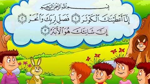 سورة الكوثر تعليم القران الكريم للاطفال   صوت طفل رائع