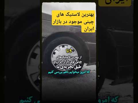 ۵ تا از بهترین لاستیک های چینی موجود در بازار ایران