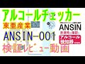 東亜産業ｱﾙｺｰﾙﾁｪｯｯｶｰTOA ANSIN 001ご紹介動画