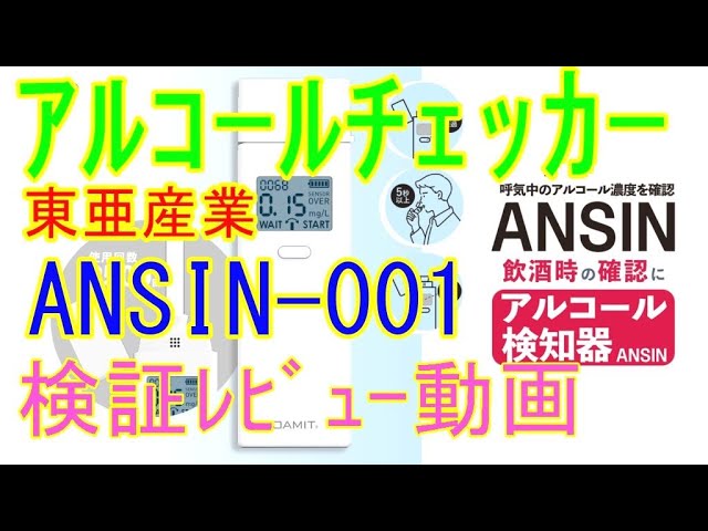 高評価のクリスマスプレゼント 東亜産業 アルコール検知器 TOA-ANSIN-001