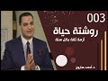 أزمة ثقة بكل سنة روشتة حياة 003 د أحمد هارون