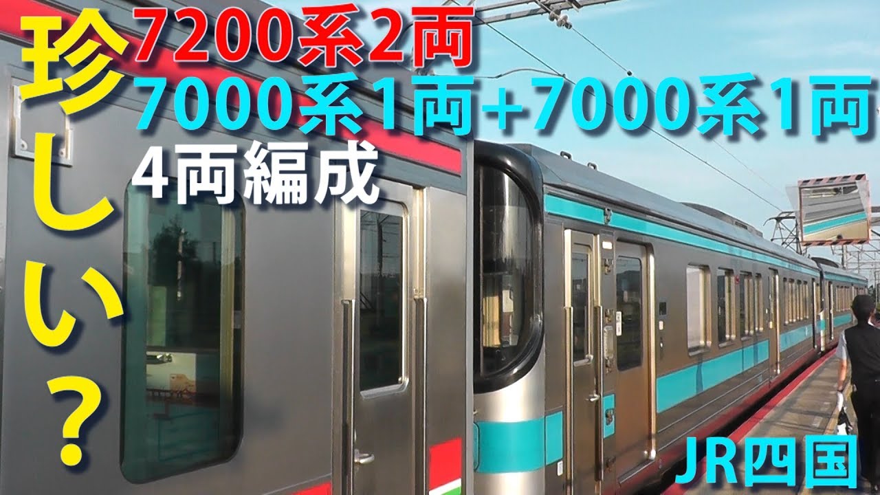 Jr四国 珍しい 70系2両 7000系1両 7000系1両の4両編成 Youtube