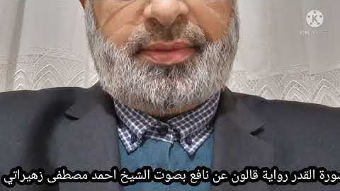 سورة القدر رواية قالون عن نافع بصوت الشيخ احمد مصطفى زهيراتي