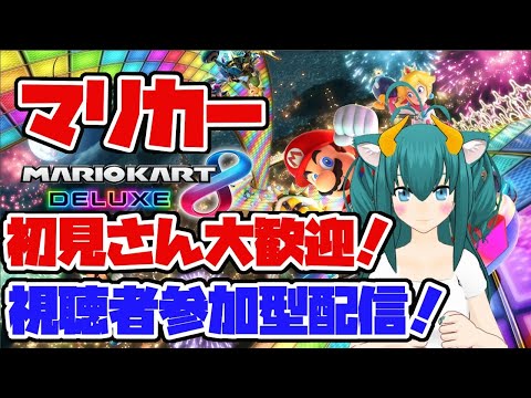 【マリオカート8DX／視聴者参加型】初見さん大歓迎！マリオカート8デラックス(MK8D​)対戦配信ーッ！(2021/03/11)【VTuberネギの民筆頭ネギリム】