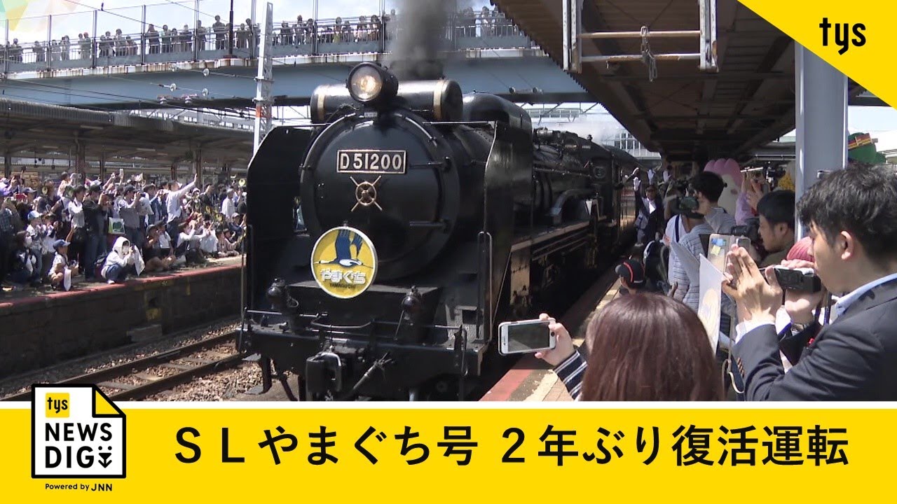 SLやまぐち号 D51復活の日に密着！懐かしの映像・当日空撮も