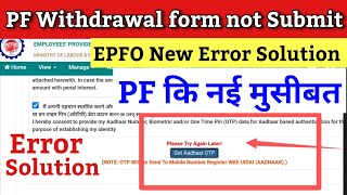 pf withdrawal form not submitted on portal | pf claim error solution 2023, pf please try again later