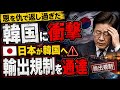 【海外の反応】予想外だった日本の判断…なぜ輸出規制に踏み切ったのか→日韓関係の現実が衝撃的だった...