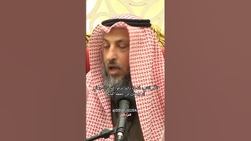 نصيحة لمن يريد حفظ القرآن الكريم من الشيخ عثمان الخميس الجزء الأول