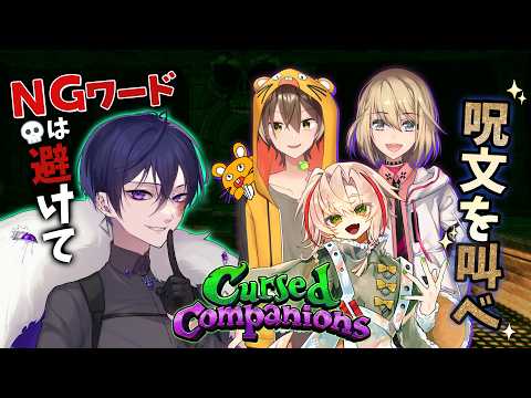 【Cursed Companions】言葉 それは時に人を傷つけるナイフとなるのだ。