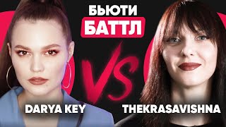 BEAUTY BATTLE: КТО ПОБЕДИТ? | Блогер Darya Key VS TheKrasavishna