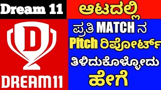 Dream 11 today team prediction | Dream 11 Pitch Report | cricket app winning tips Kannada #dream11 screenshot 1