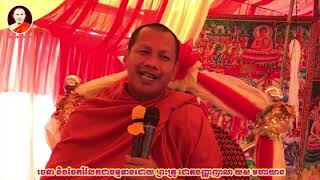ព្រះធម៌ទេសនា សម្តែងដោយ ព្រះគ្រូ ចុល្លនាគវិជ្ជា ឆន ម៉ៅមេត្តា បុណ្យចម្រើនព្រះជន្ម បច្ច័យបួន ដារពិស្តារ