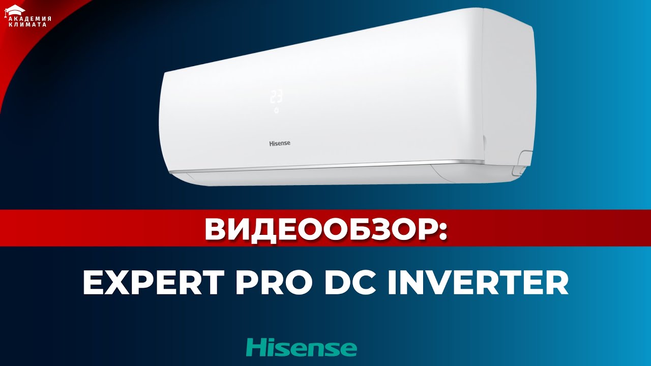 Видео обзор сплит систем. Hisense Expert Pro DC. Hisense Expert Pro DC Inverter. Хайсенс Expert Pro DC Inverter 10. Hisense Expert Pro DC (инвертор).