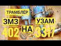 Трамблёр с ЗМЗ 402 на УЗАМ 3317