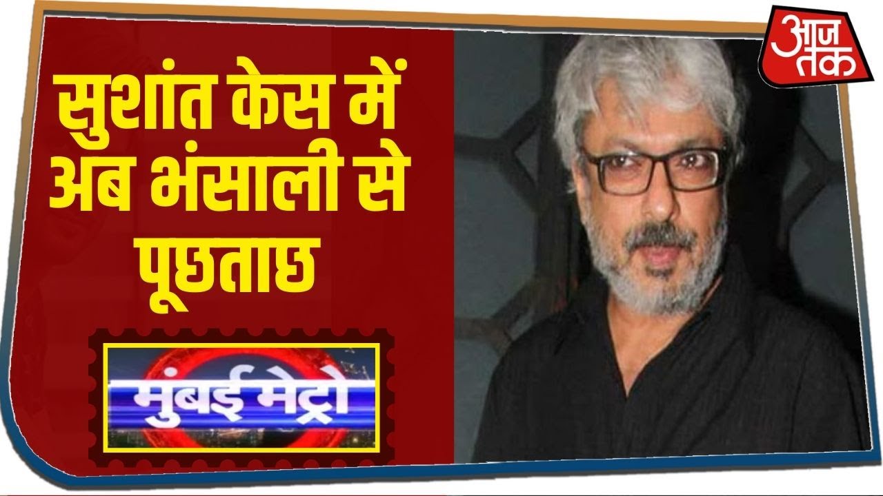 Sushant के सुसाइड केस में अब Sanjay Leela Bhansali से पूछताछ करेगी Mumbai पुलिस