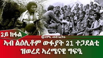 ንዝኽሪ  ኣብ ልዕሊቶም ውፉያት 21 ተጋደልቲ ዝወረደ ኣረመናዊ ግፍዒ 2 ይ ክፋል - DimTsi Hafash Eritrea/ድምጺ ሓፋሽ ኤርትራ