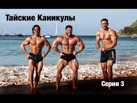 ТАЙСКИЕ КАНИКУЛЫ 3 / серия 3