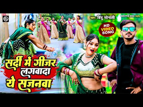 #video || जाड़ा स्पेशल गीत || Bindu Sonali || Bhojpuri Dehati Deshi Geet 2025 || New Video Gana