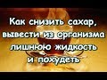 Как снизить сахар, вывести из организма лишнюю жидкость и похудеть