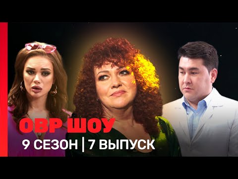 Овр Шоу: 9 Сезон | 7 Выпуск Tnt_Shows