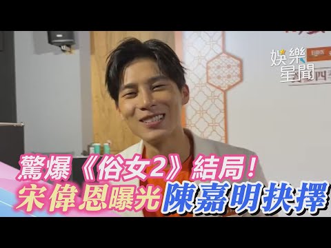 驚爆《俗女2》結局！宋偉恩曝光陳嘉明抉擇「可能會被罵」｜娛樂星世界