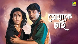 Tomake Chai | তোমাকে চাই | Full Movie | Prosenjit Chatterjee | Rituparna Sengupta