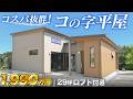 【この値段で本当に売っていいの？】29坪ロフト付き3LDKの平屋！間取りが変態的な2,000万円以下の平屋【ルームツアー】