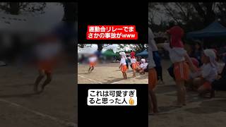 運動会リレーで逆走する猛者www#shorts#tiktok#おすすめ#運動会#体育祭#リレー