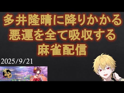【 #学術系vtuber 】【 #作家 】多井隆晴に降りかかる悪運を全て吸収する麻雀配信 2025.9.21【 #麻雀 】
