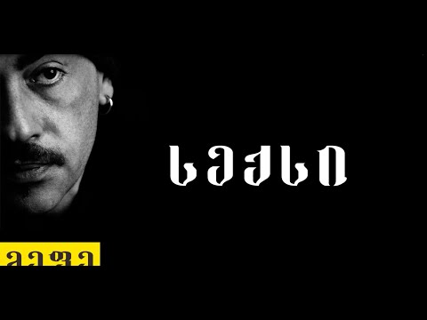 ირაკლი ჩარკვიანი   სექსი. Black