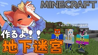 【Minecraft】地下迷宮…作りたくない？？【ケモノVtuber】