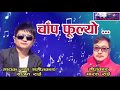 New song chanp fulyo by sajan rai parash rai  official  2019   