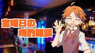 【晩酌雑談】金曜日や！飲むで！！【ホロスターズ/夕刻ロベル】