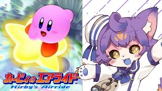 【カービィのエアライド】神ゲー新作発売記念枠【デュランタ・レーネ/Vtuber】