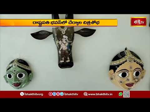 చేర్యాల కళకు రాష్ట్రపతి ముర్ము ప్రశంసలు.. రాష్ట్రపతి భవన్‌లో చిత్రాల ప్రదర్శన | Cheriyal Paintings