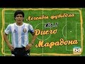 Легенды Футбола: Диего Марадона
