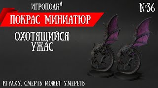 видео: Покрас миниатюр. Охотящийся ужас. картинка: Покрас миниатюр. Охотящийся ужас.