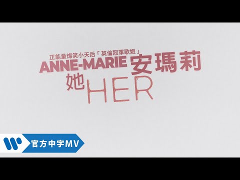 安瑪莉 Anne-Marie - Her (華納官方中字版)