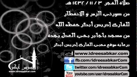 من سورة الإسراء - للقارئ إدريس أبكر | صلاة الفجر 3-11-1432