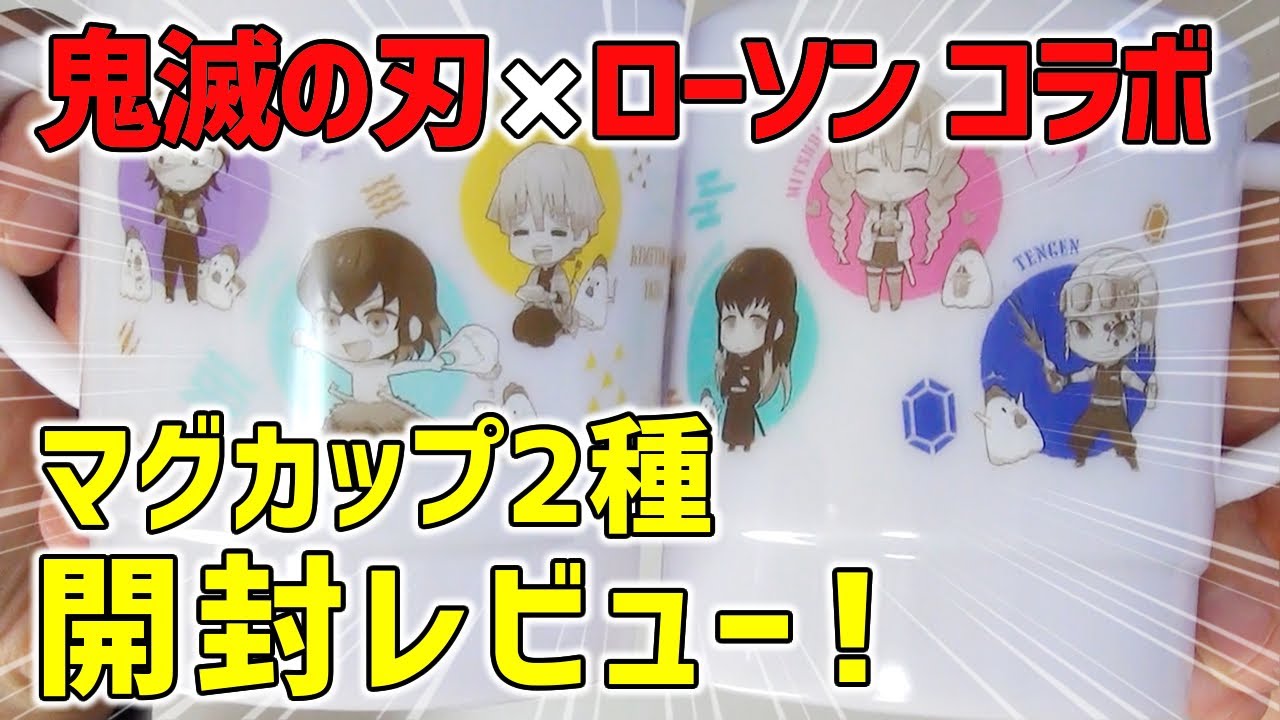 鬼滅の刃×ローソン】ミルキーマグカップ＆カルピスウォーターのAとCを 