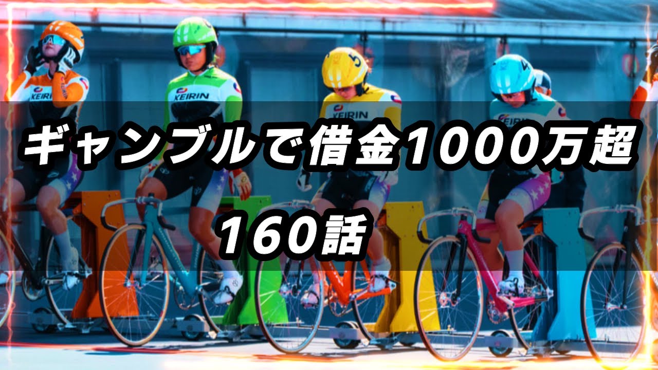 Japanese Keirin Racing 【競輪人生】【JAPANESE KEIRIN RACING】ギャンブルで借金1000万超 160話 - YouTube