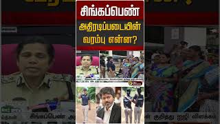 சஙகபபண அதரடபபடயன வரமப எனன? Singapen Athiradi Padai