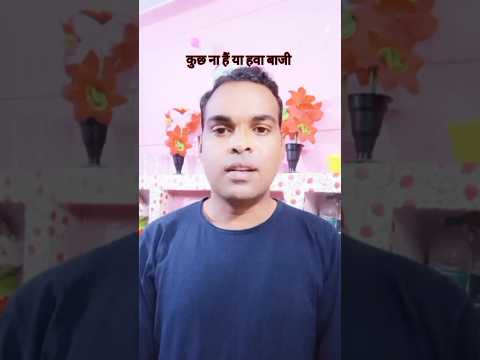 कुछ ना हैं भाई या हवा बाजी में