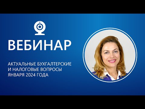 Актуальные бухгалтерские и налоговые вопросы января 2024 года