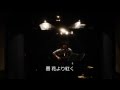 ユエの流れ(カヴァー)平野カズ@高円寺Reef 2013.2.13